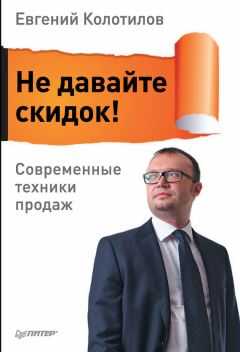 Евгений Колотилов - Не давайте скидок! Современные техники продаж