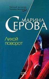 Марина Серова - Лихой поворот