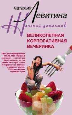 Наталия Левитина - Великолепная корпоративная вечеринка