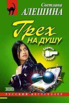 Светлана Алешина - Грех на душу