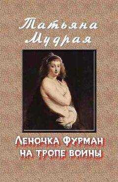 Татьяна Мудрая - Леночка Фурман на тропе войны