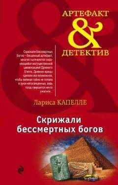 Лариса Капелле - Скрижали бессмертных богов