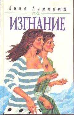 Дина Лампитт - Изгнание