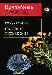 Ирина Градова - Пациент скорее жив
