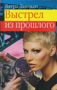 Лора Липман - Выстрел из прошлого