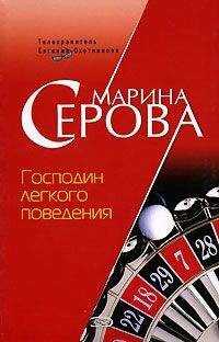 Марина Серова - Господин легкого поведения