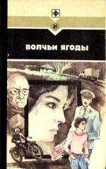 Леонид Залата - Волчьи ягоды. Сборник