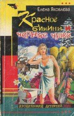 Елена Яковлева - Красное бикини и черные чулки