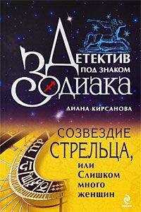 Диана Кирсанова - Созвездие Стрельца, или Слишком много женщин
