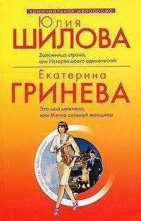 Екатерина Гринева - Это мой мужчина, или Мечта сильной женщины