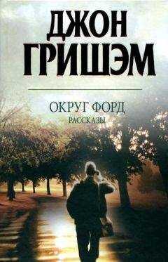 Джон Гришем (Гришэм) - Округ Форд. Рассказы