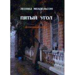 Леонид Мендельсон - Пятый угол