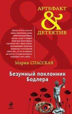 Мария Спасская - Безумный поклонник Бодлера