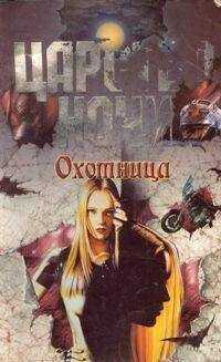 Лиза Смит - Охотница