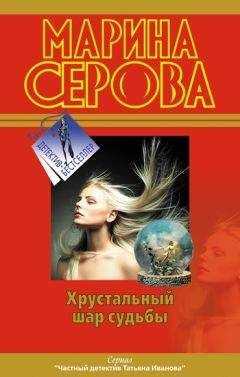 Марина Серова - Самая последняя правда