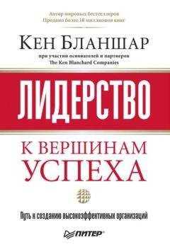 Кен Бланшар - Лидерство: к вершинам успеха