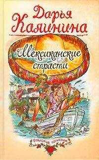 Дарья Калинина - Мексиканские страсти