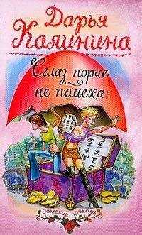 Дарья Калинина - Сглаз порче — не помеха