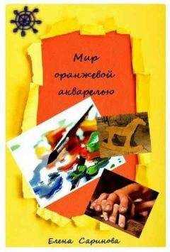 Елена Саринова - Мир оранжевой акварелью