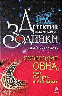 Диана Кирсанова - Созвездие Овна, или Смерть в сто карат