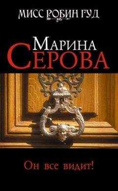 Марина Серова - Он все видит!