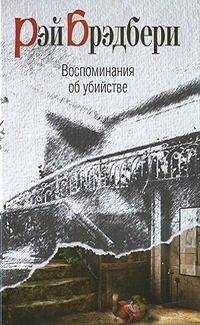 Рэй Брэдбери - Я вам не олух царя небесного!