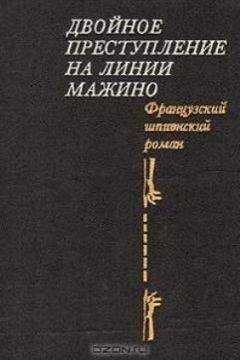 Пьер Нор - Двойное преступление на линии Мажино. Французский шпионский роман
