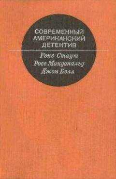 Рекс Стаут - Современный Американский детектив