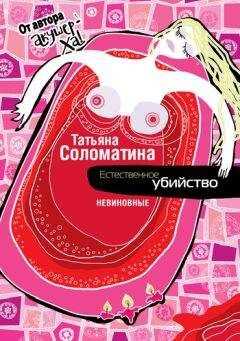 Татьяна Соломатина - Естественное убийство. Невиновные
