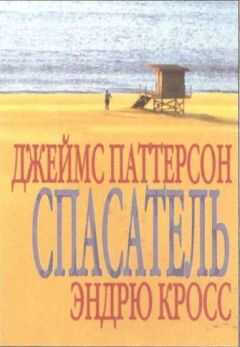 Джеймс Паттерсон - Спасатель