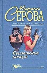 Марина Серова - Рыбка в мутной воде