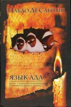 Пабло Де Сантис - Язык ада.