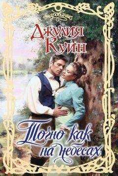 Джулия Куин - Точно как на небесах