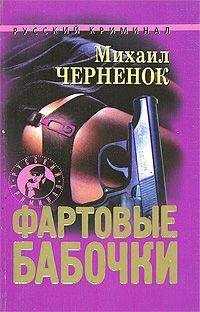 Михаил Черненок - Фартовые бабочки