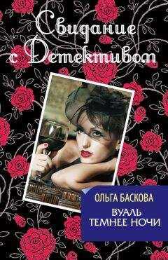 Ольга Баскова - Вуаль темнее ночи