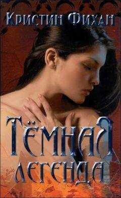 Кристин Фихан - Тёмная легенда [любительский перевод]