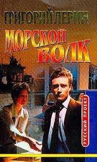 Григорий Лерин - Морской волк