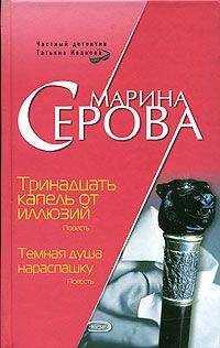 Марина Серова - Тринадцать капель от иллюзий