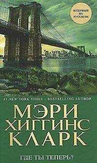 Мэри Кларк - Где ты теперь?