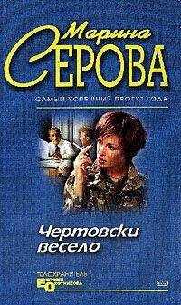 Марина Серова - На всю катушку