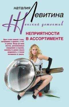 Наталия Левитина - Неприятности в ассортименте