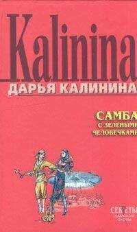 Дарья Калинина - Самба с зелеными человечками