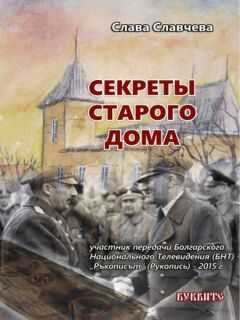 Слава Славчева - Секреты старого дома