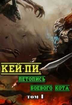 Тимофей Клыков - Кей-пи, летопись боевого кота. Том I