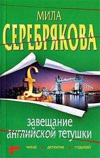 Мила Серебрякова - Завещание английской тетушки