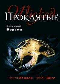 Нэнси Хольдер - Ведьма