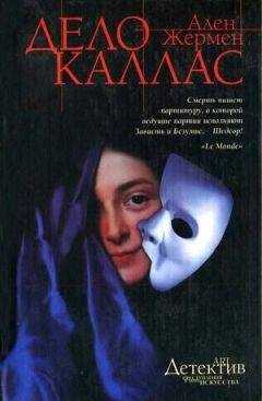 Ален Жермен - Дело Каллас