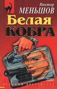 Виктор Меньшов - Белая кобра