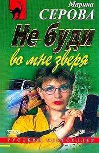 Марина Серова - Не буди во мне зверя