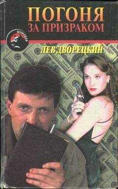 Лев Дворецкий - Погоня за призраком